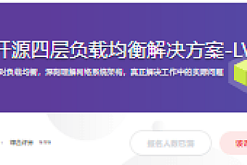 企业级开源四层负载均衡解决方案-LVS