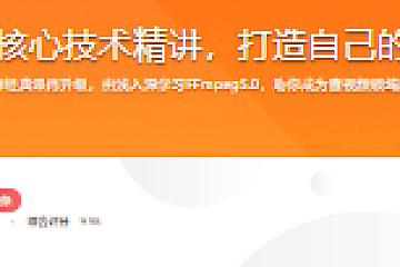 FFmpeg5.0核心技术精讲,打造自己的音视频播放器