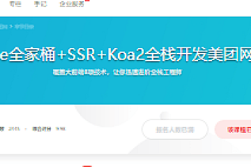 Vue全家桶+SSR+Koa2全栈开发美团网