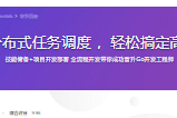 Go语言开发分布式任务调度 ,轻松搞定高性能Crontab