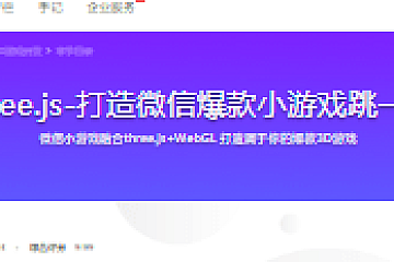 three.js-打造微信爆款小游戏跳一跳