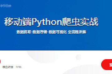 移动端Python爬虫实战
