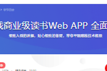 Vue 实战商业级读书Web APP 全面提升技能