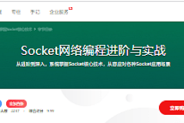 Socket网络编程进阶与实战