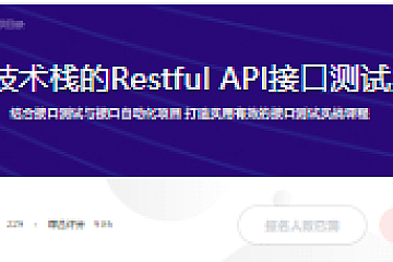 主流技术栈的Restful API接口测试实战