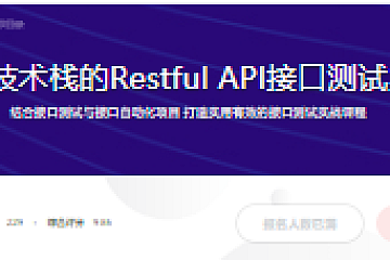 主流技术栈的Restful API接口测试实战