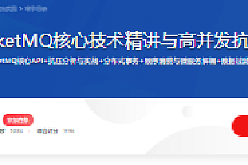 RocketMQ核心技术精讲与高并发抗压实战