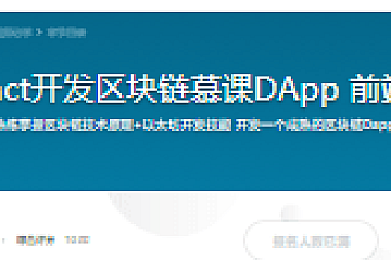 Nodejs+React开发区块链慕课DApp 前端工程师必学