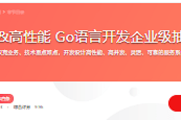 高并发&高性能 Go语言开发企业级抽奖项目