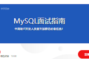 MySQL面试指南