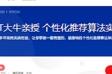 BAT大牛亲授 个性化推荐算法实战