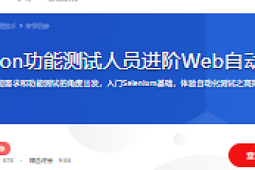 助力Python功能测试人员进阶Web自动化测试