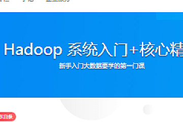 Hadoop 系统入门+核心精讲