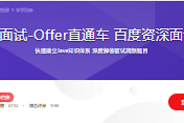 剑指Java面试-Offer直通车 百度资深面试官授课
