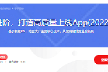 RN入门到进阶,打造高质量上线App(2022全新升级)