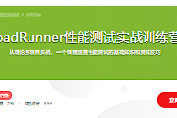 LoadRunner性能测试实战训练营