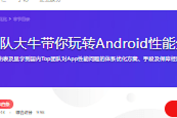 国内Top团队大牛带你玩转Android性能分析与优化