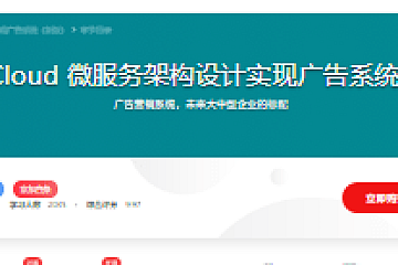 Spring Cloud 微服务架构设计实现广告系统(新版)