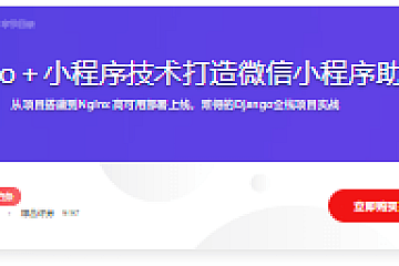 Django+小程序技术打造微信小程序助手
