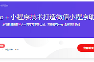 Django＋小程序技术打造微信小程序助手