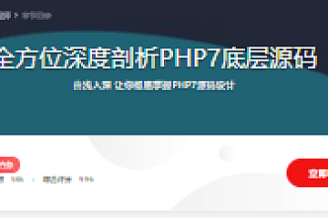 全方位深度剖析PHP7底层源码