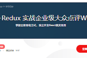 React16+Redux 实战企业级大众点评Web App
