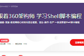 跟着360架构师 学习Shell脚本编程