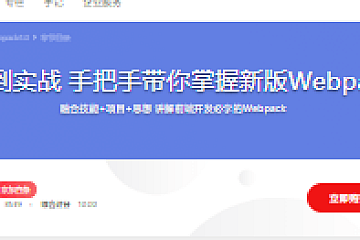 从基础到实战 手把手带你掌握新版Webpack4.0