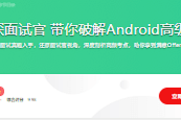 大厂资深面试官 带你破解Android高级面试