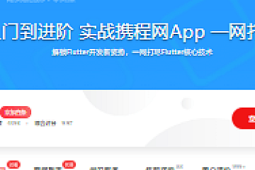 Flutter从入门到进阶 实战携程网App 一网打尽核心技术