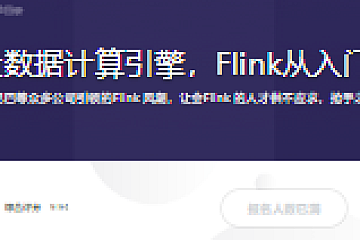 新一代大数据计算引擎，Flink从入门到实战