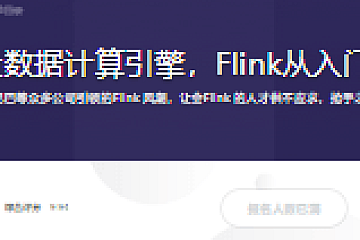 新一代大数据计算引擎,Flink从入门到实战