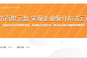 Go实战仿百度云盘 实现企业级分布式云存储系统