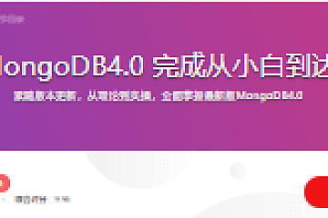 全面掌握MongoDB4.0 完成从小白到达人的蜕变