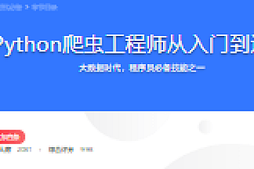 Python爬虫工程师从入门到进阶