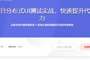 经典电商项目分布式UI测试实战,快速提升代码开发能力