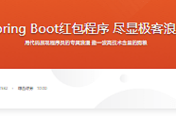 2小时Spring Boot红包程序 尽显极客浪漫Style