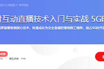 WebRTC实时互动直播技术入门与实战 5G时代必备技能