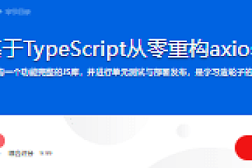 基于TypeScript从零重构axios
