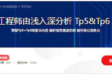 BAT资深工程师由浅入深分析 Tp5&Tp6 底层源码