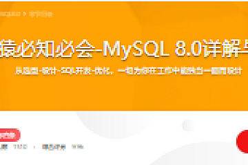 程序猿必知必会-MySQL 8.0详解与实战
