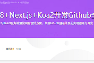 React16.8+Next.js+Koa2开发Github全栈项目