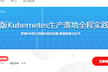 新版Kubernetes生产落地全程实践