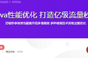 聚焦Java性能优化 打造亿级流量秒杀系统