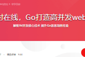 支持10万人同时在线,Go打造高并发web即时聊天应用