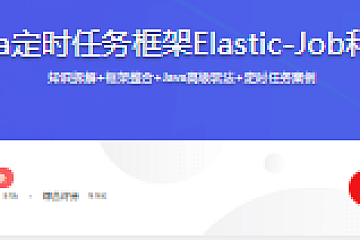 精讲Java定时任务框架Elastic-Job和Quartz