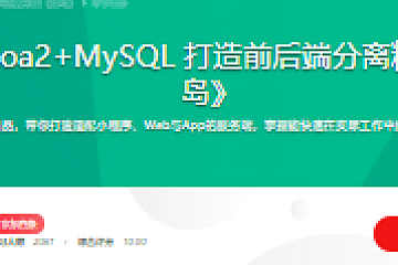 Node.js+Koa2+MySQL 打造前后端分离精品项目《旧岛》