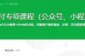 微信分享与支付专项课程(公众号、小程序、小程序云)