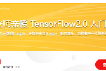 Google老师亲授 TensorFlow2.0 入门到进阶