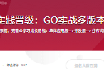 全流程开发实践晋级:GO实战多版本抢红包系统